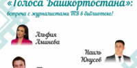 Жителей и гостей Уфы приглашают на встречу с тележурналистами БСТ «Голоса Башкортостана» - Агентство по печати и СМИ