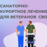 Поддержка участников СВО: новые возможности для реабилитации и отдыха. - Красногвардейский район