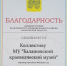 Коллективу МУ «Балашовский краеведческий музей» объявлена благодарность - Краеведческий музей