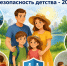 Летний этап Всероссийской акции «Безопасность детства – 2026». - Стародубский муниципальный округ