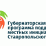 Администрация Изобильненского муниципального округа Ставропольского края объявляет о проведении конкурсного отбора инициативных проектов на 2027 год.. - Изобильненский городской округ