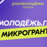 В Вологодской области стартовал прием заявок на конкурс «Росмолодёжь.Микрогранты». - Сокольский муниципальный округ