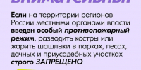 Будьте внимательны! На территории края введен противопожарный режим. - Козульский район
