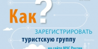 Если вы собрались в поход зарегистрируйтесь на сайте МЧС России. - Козульский район
