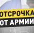 Весенний призыв 2026: Кому полагается отсрочка от призыва на срочную службу - Казбековский район
