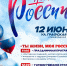 День России в городе Мурино — отмечаем ВМЕСТЕ! - Муринское городское поселение