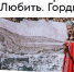 Всероссийский проект «Знать. Любить. Гордиться!»: молодёжь ждут новые знания и незабываемые путешествия по России  - Министерство культуры