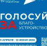 Якутия, твой голос решает! Остались считаные дни - Министерство ЖКХ и энергетики РС(Я)