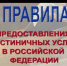 НОВЫЕ ПРАВИЛА ПРЕДОСТАВЛЕНИЯ ГОСТИНИЧНЫХ УСЛУГ. - Город Ровеньки