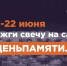 Жителей Саратовской области приглашают принять участие в онлайн-акции «Свеча памяти» и зажечь свечу в память о героях Великой Отечественной войны.. - Новоузенский район