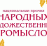 Минпромторг России приглашает на премию в области народных промыслов: заявки принимаются до 15 июня - Департамент по делам коренных малочисленных народов Севера