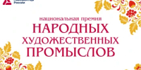 Минпромторг России приглашает на премию в области народных промыслов: заявки принимаются до 15 июня - Департамент по делам коренных малочисленных народов Севера