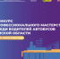 В Омске пройдет конкурс профессионального мастерства среди водителей автобусов - Министерство транспорта и дорожного хозяйства