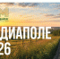 Национальная премия «МедиаПоле» открывает новый сезон 2026. - Афанасьевский муниципальный округ