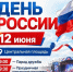 В Нурлате масштабно отметят День России на центральной площади - Нурлат-⁠информ