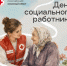 Профессия, которую выбирают сердцем - Красный Крест СПб