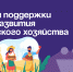 Меры поддержки для развития сельского хозяйства. - Администрация Артёмовского городского округа