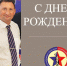 C днем рождения, Роман Вячеславович! - Федерация самбо