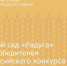 Детский сад «Радуга» стал победителем всероссийского конкурса «Детский сад года» - Зерноградский район