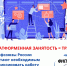 ФНПР о платформенной занятости - Федерация Профсоюзов