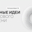 Открыт прием заявок на форум «Сильные идеи для нового времени» - Система образования г. Нижневартовск