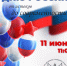День России: учреждения культуры приглашают - Администрация г. Калининграда