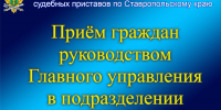 Заместитель главного судебного пристава Ставропольского края проведет прием граждан в Кисловодском городском отделении судебных приставов - УФССП России
