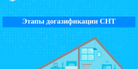 Этапы догазификации СНТ. - Город Тейково