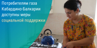 Потребителям газа доступны меры социальной поддержки - Городской округ Баксан