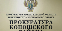 В Коношском районе в суд направлено уголовное дело в отношении бывшего работника кредитной организации, обвиняемого в хищении денежных средств со счетов клиентов - Arh112.ru