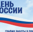 День России - отдыхаем три дня - Больница им. проф. Розанова В.Н.