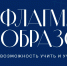 Стань флагманом образования России: стартовал новый сезон проекта 2026 года! - Шуйские Известия