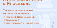 С 1 июня в Ярославле стартовал купальный сезон - Мэрия города