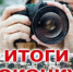 Итоги городского молодежного фотоконкурса «Город моего детства» - ЦБС г. Канска