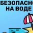 Соблюдайте правила безопасности на водных объектах - Газета Нейские вести
