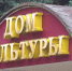 В Доме культуры Агрогородка проведут текущий ремонт - Истра.РФ