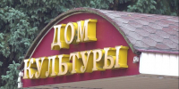 В Доме культуры Агрогородка проведут текущий ремонт - Истра.РФ
