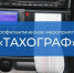 Полицейские Люберец проверят грузовые автомобили на наличие тахографов - Телеканал ЛТВ