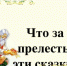 “Что за прелесть эти сказки!” - Библиотеки Тамбовской области