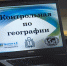 Контрольная по географии - Омское отделение РГО