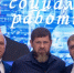 Заместитель Председателя Правительства ЧР — министр труда, занятости и социального развития ЧР Усман Баширов на страницах социальных сетей обратился со словами поздравления и искренней признательности в адрес Главы Чеченской Республики, Героя России Рамзана Ахматовича Кадырова. - Министерство труда, занятости и соцразвития