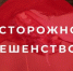 О мерах профилактики бешенства. - Борисовский район