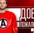 Кейл Клэг – новичок «Автомобилиста»! - ХК Автомобилист
