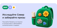Призы за путешествия по Вологодчине смогут получать держатели карт «Мир». - Белозерский муниципальный округ