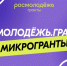 Стартовал приём заявок на Всероссийский конкурс «Росмолодёжь.Гранты: Микрогранты». - Белозерский муниципальный округ