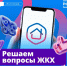 Жители Вологодской области всё чаще решают вопросы ЖКХ онлайн.. - Белозерский муниципальный округ