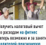 С 1 января 2026 года можно получить налоговый вычет не только за собственные расходы на фитнес, но и за занятия родителей-пенсионеров - Бураевский район