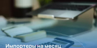 Импортеры на месяц освобождаются от внесения обеспечительных платежей в СПОТ - Бураевский район