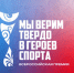 Приглашаем принять участие в IV Всероссийской премии «Мы верим твердо в героев спорта» - Департамент молодёжной политики