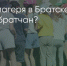 Поделитья во ВКонтакте - Братская Студия Телевидения